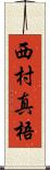 西村真梧 Scroll