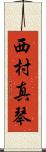 西村真琴 Scroll