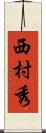 西村秀 Scroll