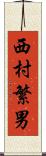 西村繁男 Scroll