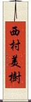 西村美樹 Scroll