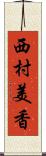 西村美香 Scroll