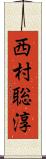 西村聡淳 Scroll