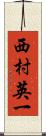 西村英一 Scroll