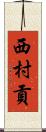 西村貢 Scroll