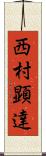 西村顕達 Scroll