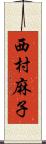 西村麻子 Scroll