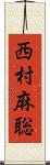 西村麻聡 Scroll