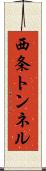 西条トンネル Scroll