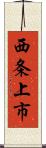 西条上市 Scroll
