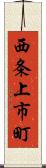 西条上市町 Scroll
