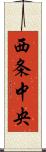 西条中央 Scroll