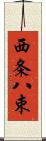 西条八束 Scroll