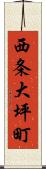 西条大坪町 Scroll