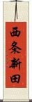 西条新田 Scroll