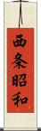 西条昭和 Scroll