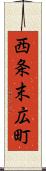 西条末広町 Scroll