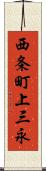 西条町上三永 Scroll
