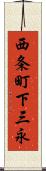 西条町下三永 Scroll