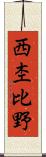 西杢比野 Scroll