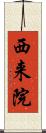 西来院 Scroll