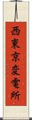 西東京変電所 Scroll