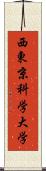 西東京科学大学 Scroll