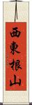 西東根山 Scroll