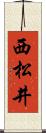 西松井 Scroll