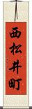 西松井町 Scroll