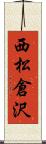西松倉沢 Scroll
