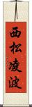 西松凌波 Scroll