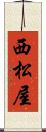 西松屋 Scroll