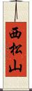 西松山 Scroll