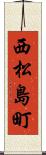 西松島町 Scroll