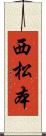 西松本 Scroll