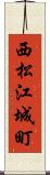 西松江城町 Scroll