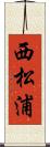 西松浦 Scroll