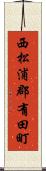 西松浦郡有田町 Scroll