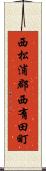 西松浦郡西有田町 Scroll