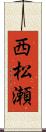 西松瀬 Scroll