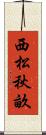 西松秋畝 Scroll