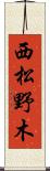 西松野木 Scroll