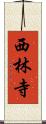 西林寺 Scroll