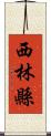 西林縣 Scroll