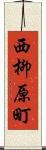 西柳原町 Scroll