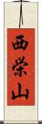 西栄山 Scroll
