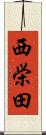 西栄田 Scroll