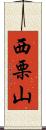 西栗山 Scroll
