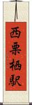 西栗栖駅 Scroll